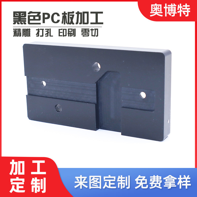 厂家加工黑色pc板折弯打孔吸塑成型雕刻pc耐力板修边挡板磨砂pc板