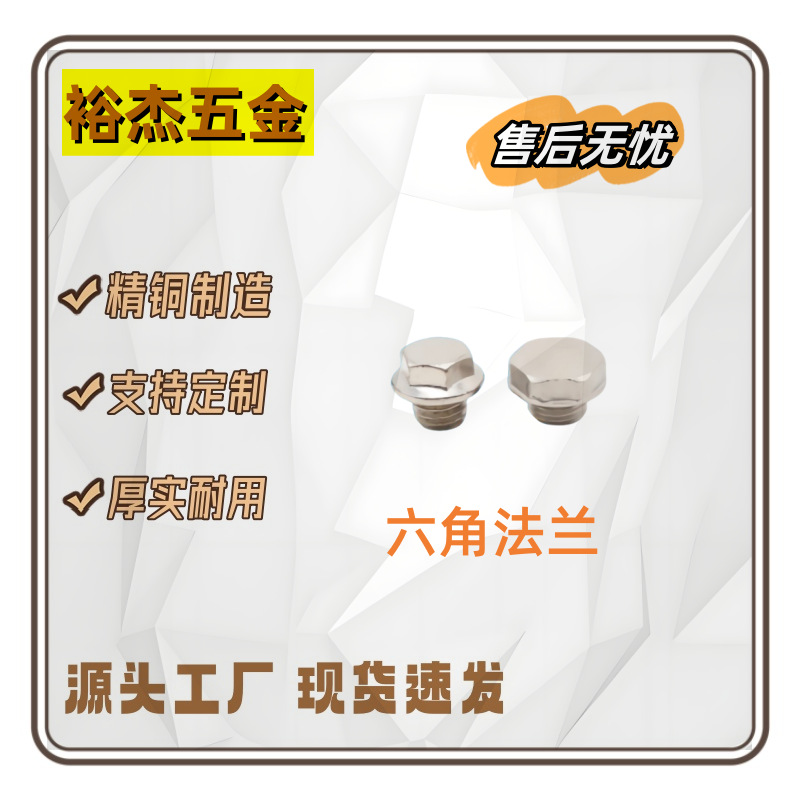 源头工厂 厂家非标现货水泵配件全铜英制六角法兰面螺栓