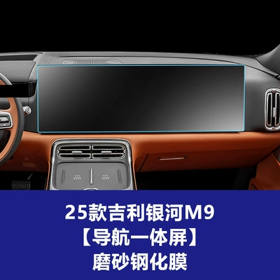 Instrument Screen Protective Film, Galaxy — Car interior film - 25-26-geely-galaxy-m9-integrated-navigation-screen-frosted-tempered-film