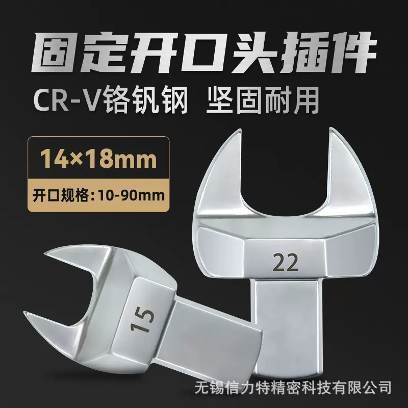 14*18MM扭力扳手开口头可换插件扭矩力矩固定头10-90mm大扭矩