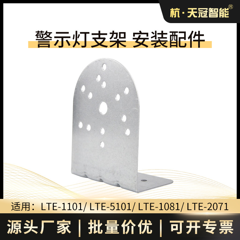LTE-5101、1101、1081、2071警示灯支架 配套支架 警示灯安装配件