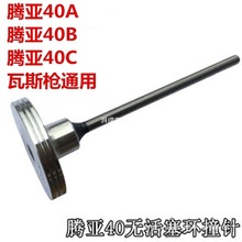 騰亞射釘瓦斯槍配件GSN40A/40B/40C撞針桿活塞桿通用原廠原裝