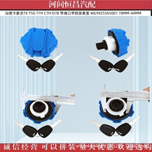 �ǵ¿�����TX T5G T7H ���¿ڎ��i�����w WG9925565001 78MM-44MM