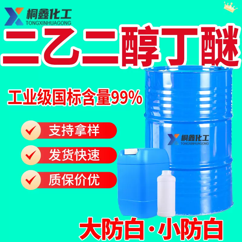 二 乙二醇丁醚工业级单丁醚DB大防白水99.9%含量 二 乙二醇单丁醚