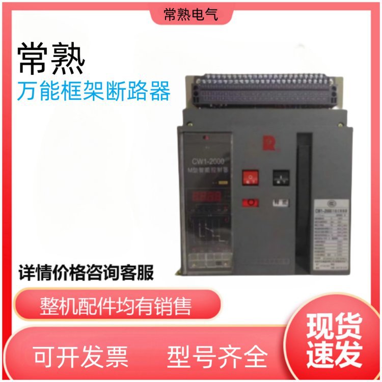 常熟开关厂CW1-2000M/4P-630A框架断路器-固定式/抽屉式