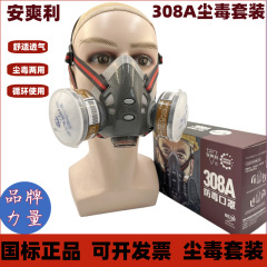 安爽利308p防毒マスク塗装化学工業農薬防塗料異臭kn95両缶防毒マスクマスクマスク