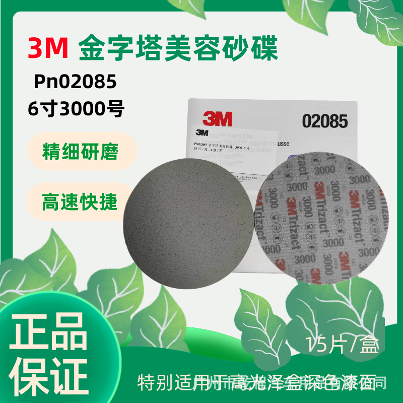 3M2085 6寸3000目金字塔砂纸 漆面美容抛光砂皮植绒自粘砂纸