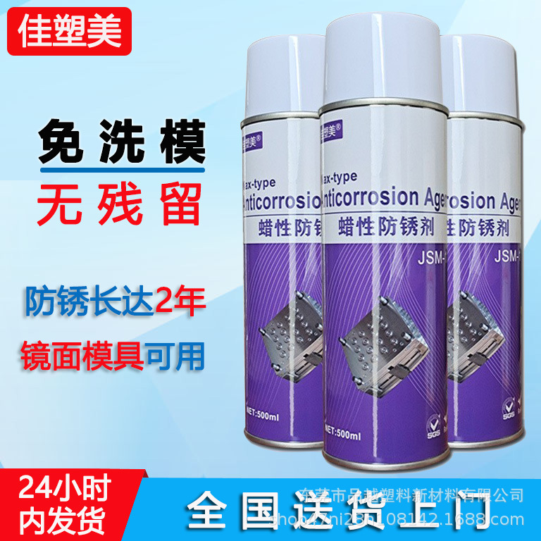金属零件防锈喷剂镜面模具专用免洗模干润滑喷剂JSM-11蜡性防锈剂