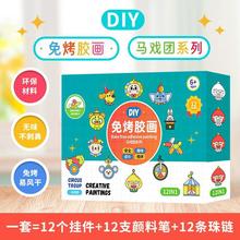 免烤胶画马戏团系列 儿童益智DIY绘画玩具，创意礼物挂件