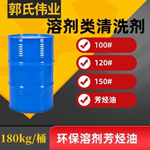 工业清洗剂100号150号 工业级除锈剂高沸点芳烃溶剂120号溶剂油