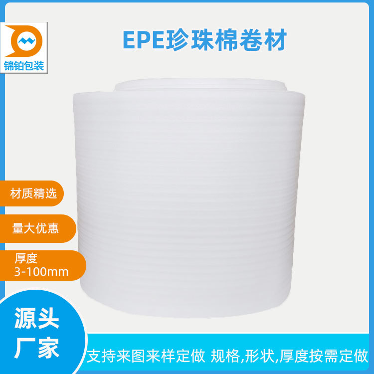 卷材EPE珍珠棉定 做珍珠棉片填充 防震防摔 包装东莞厂家直销