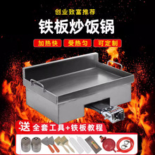 铁板炒饭锅商用煤气燃气铁板烧铁板鸡蛋灌饼炉子烤冷面专用铁板炉