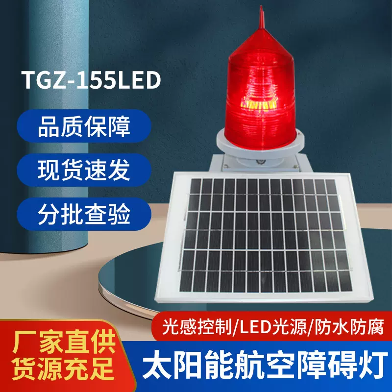 太阳能航空障碍灯 城市快速路跨线桥警示 高可见度 适配城市交通