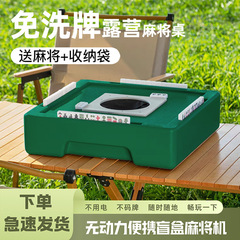 ミニ麻雀ブラインドボックス無動力携帯ミニ麻将機瓦西子キャンプアウトドア麻将テーブル折りたたみ洗濯フリー