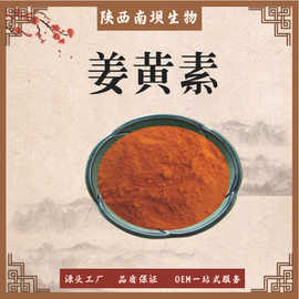 姜黄素姜黄提取物458-37-7另有姜黄素