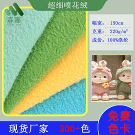 220g超细喷珠绒布料家纺服装毛绒玩具面料 大珍珠绒超细喷花绒