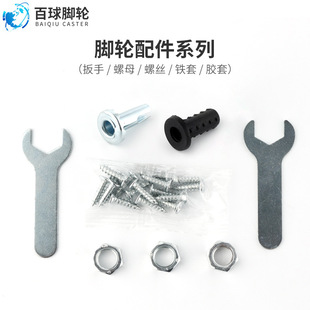 Plastic rubber sleeve iron sleeve for plunger mounting caster screw open end wrench nut nut matching caster accessories