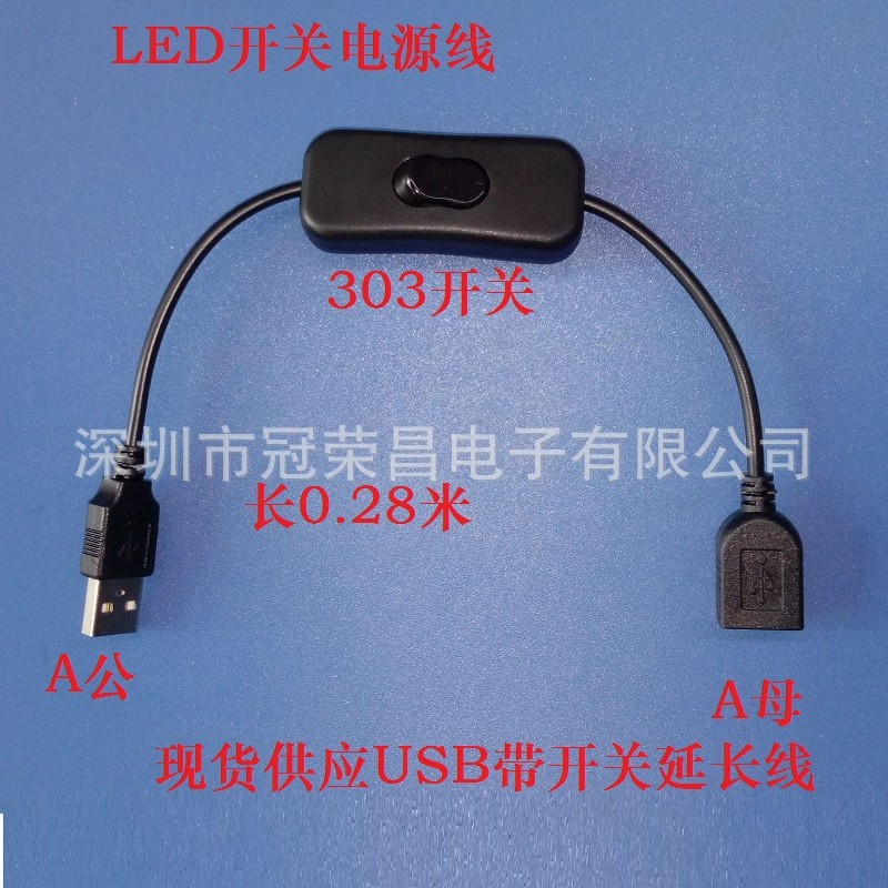 USB电源线 LED灯条开关线 USB公母延长 带303跷板开关 A/M对A/F