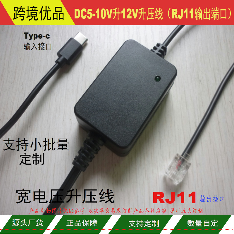 5V升12V升压线RJ11端口DC5-9-10V升12V1A升压线Type-c5V升12V1A