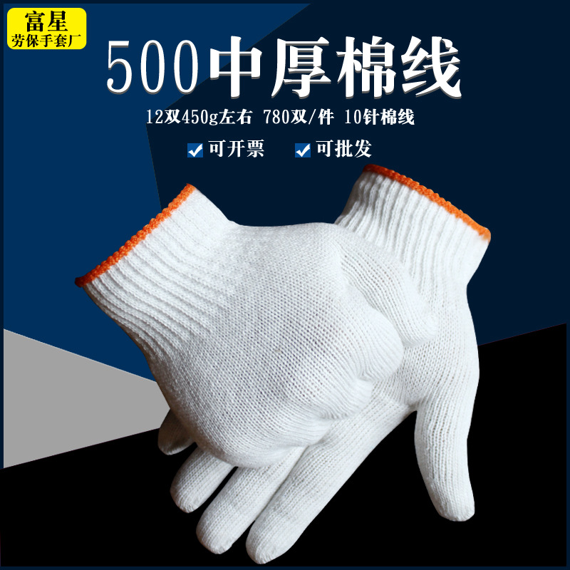 【批发】500针织线棉纱中厚纱车间工地电脑十针工作劳保线手套