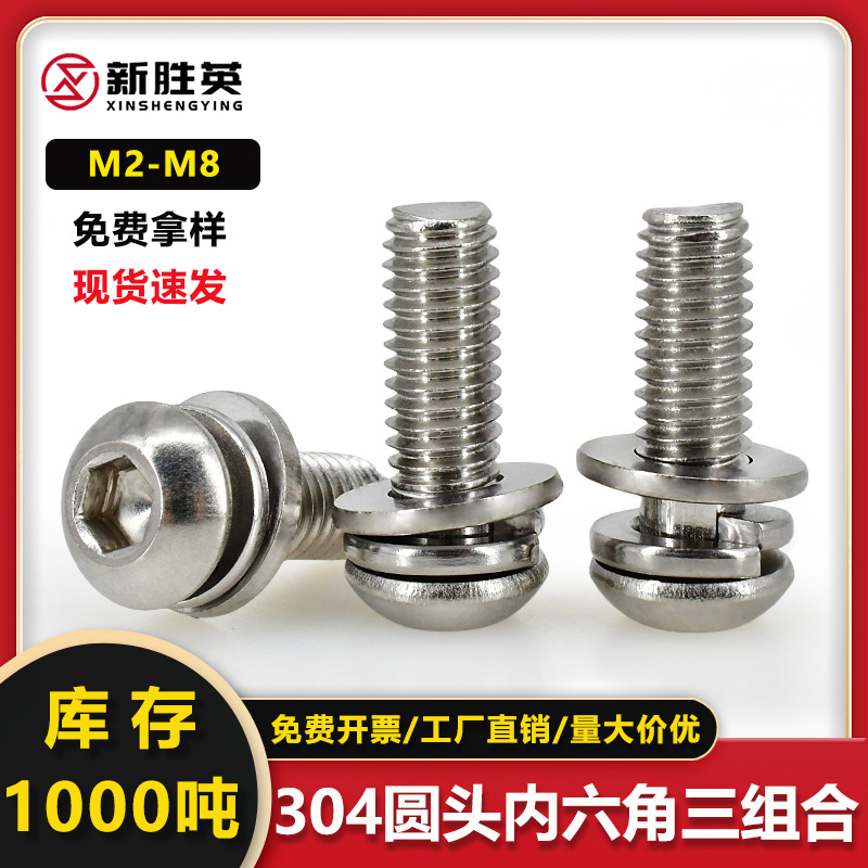 304不锈钢圆头内六角三组合螺丝M2M8平弹垫片组合机螺钉螺栓M3M4