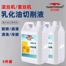 套丝机专用切削液乳化油滚丝机皂化油绞丝机冷却润滑全合成速冷