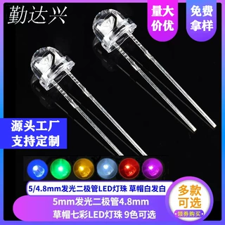 草帽灯珠led发光二极管5mm 直插白发红绿蓝白紫光led F5灯珠草帽