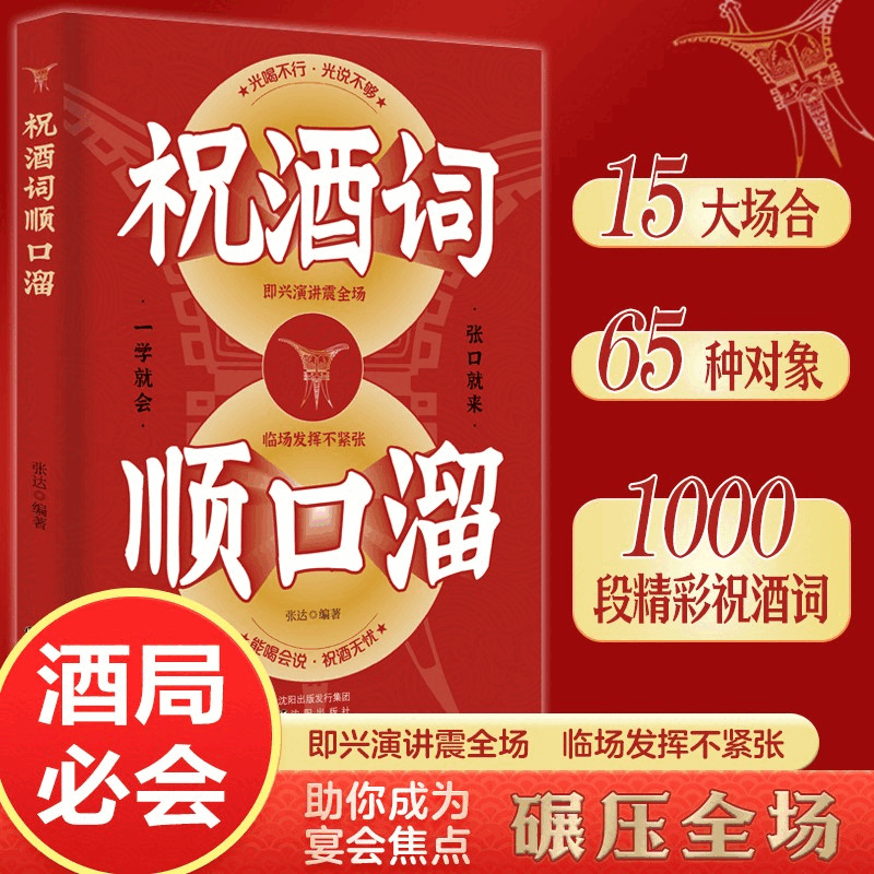 祝酒词 顺口溜 人际交往酒饭局领导敬酒口才说话的艺术好好接话书