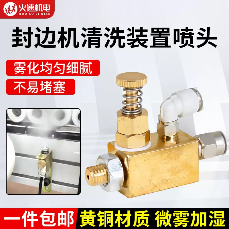 封边机清洁装置封边机清洗剂喷头喷嘴喷雾器铜喷头封边机配件大全