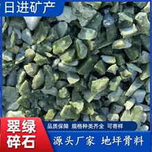 批发凤凰绿翠绿碎石园林鱼缸造景绿色砾石石子丹东绿透水骨料胶粘