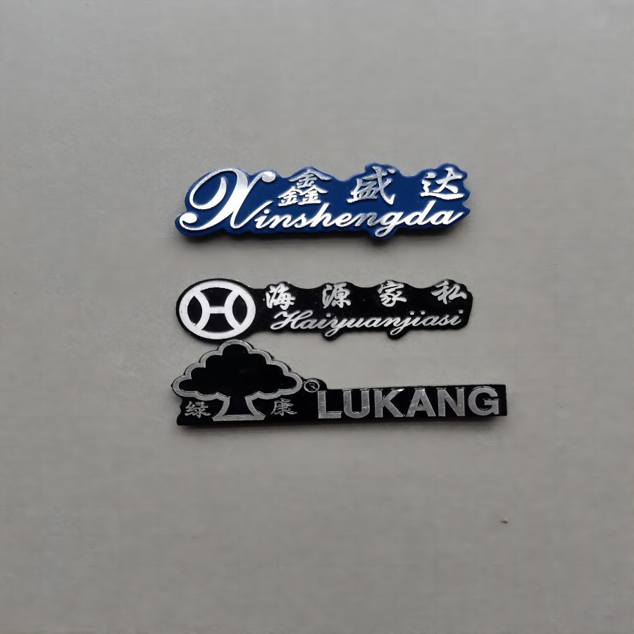 厂家制作腐蚀牌丝印铭牌拉丝标识箱包标志牌家具LOGO办公用品 其