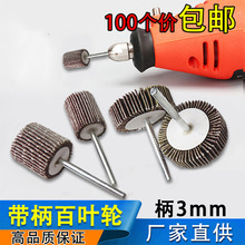 带柄叶轮磨头百叶砂布打磨头金属木工砂纸抛光轮千页轮电磨头配件