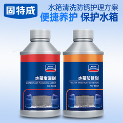 固特威自動車水タンク洗浄剤スケール除去防錆閉塞剤卸売りエンジンタンク宝錆除去保護剤