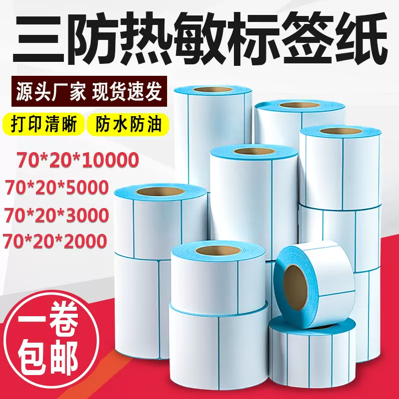 拼多多Temu跨境电商三防热敏70*20不干胶条码标签100*100热敏标签