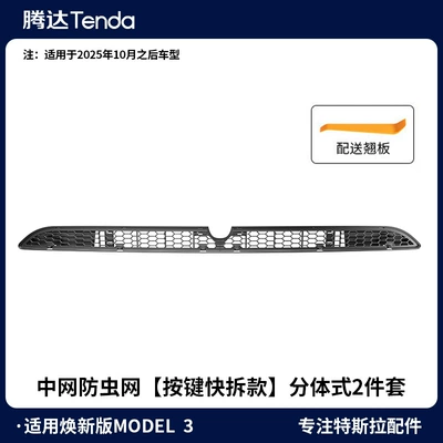 Automobile anti-insect net Y/3/Yl Tesla Insect-Proof Net, Quick-Release - renewal-3-center-net-insect-net-button-quick-release-model-split-2-piece-set-after-october