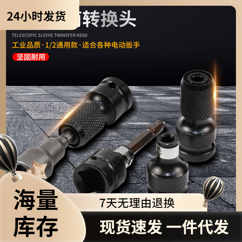 厂家批发 电动扳手转换头钻夹头配件电扳手转换接头1/2转1/4六角