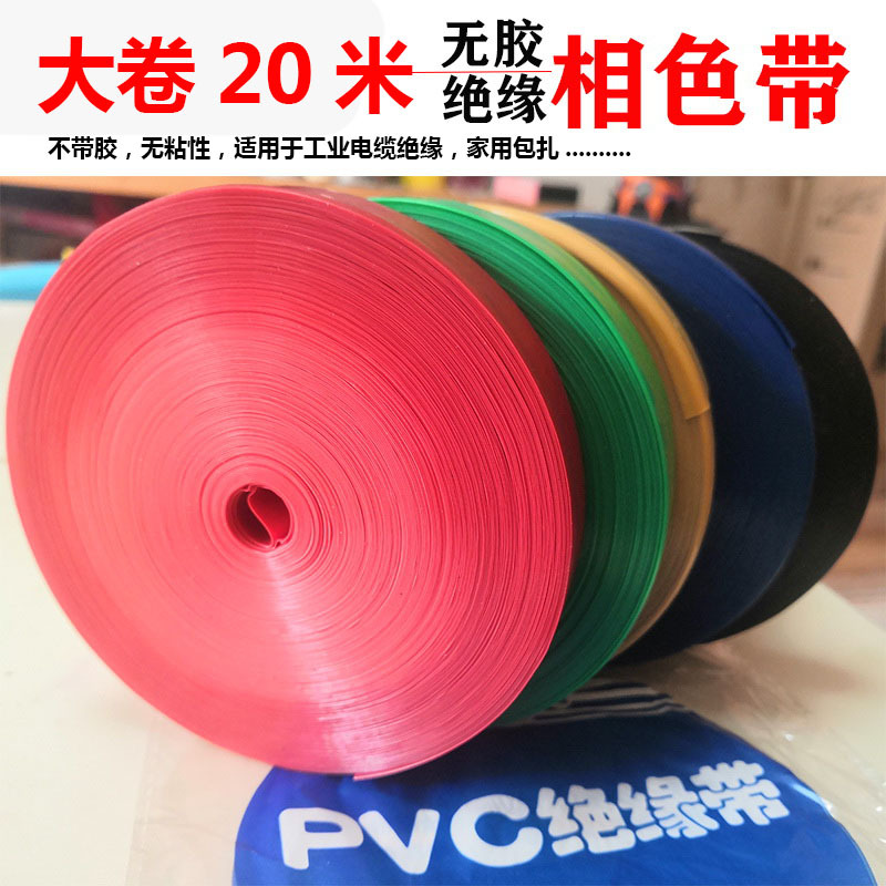 ll无粘性pvc塑料带绝缘相色带彩色带无胶电工胶带阻燃绝缘挤塑带p