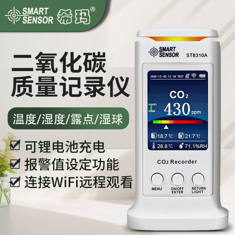 希玛空气质量检测仪室内甲醛PM2.5雾霾二氧化碳粉尘监测仪ST8310A