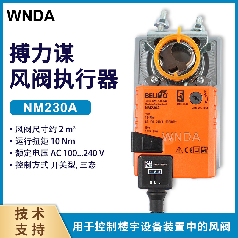 NM230A替代NMU230瑞士搏力谋BELIMO电动风阀执行器原装正品代理
