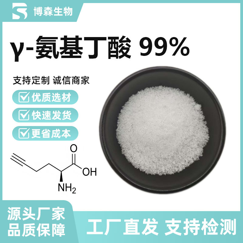γ-氨基丁酸发酵99%4-氨基丁酸GABA水溶性原料 博森生产厂家 现货