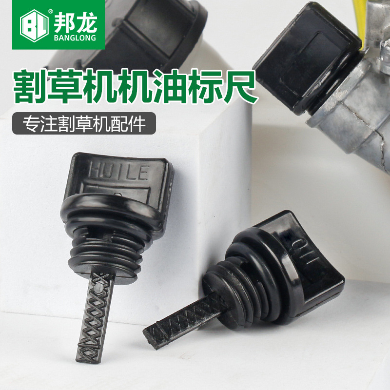 园林割草机配件四冲程除草机割灌机机油标尺139/140/GX35通用