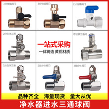 净水器进水三通球阀开关净水机水龙头接头通用4分转3/2分阀门配件