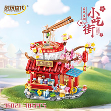 创玩世代36021国潮街景小吃街武汉热干面组装模型女孩拼装积木屋