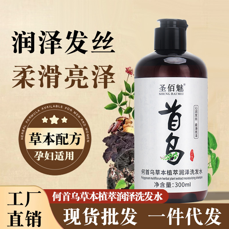 聖佰魅何首烏草本植潤沢シャンプー滋養順滑シャンプー爽やかオイルシャンプー|undefined