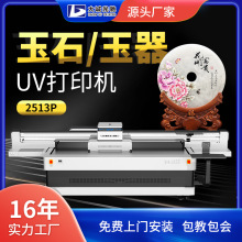 高精度UV打印机 玉石手工艺品手机壳2513uv平板万能打印机厂家