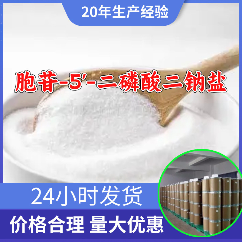 胞苷-5'-二磷酸二钠盐 工厂直供工业级分析顾客是上帝山东浙江