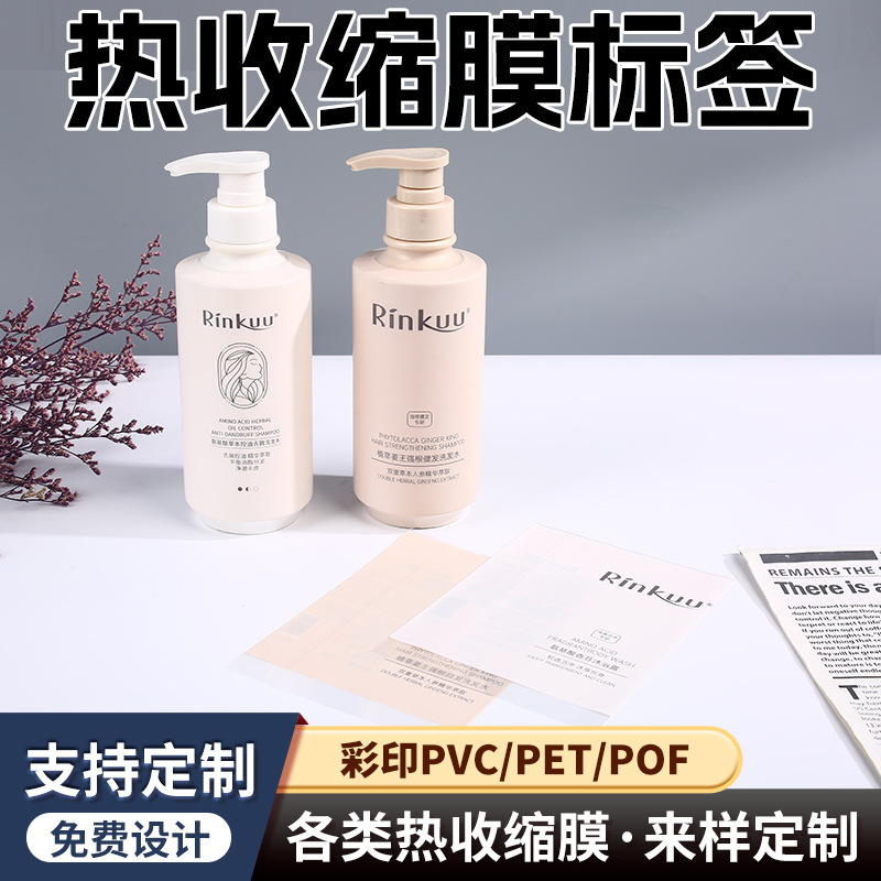 PET收缩膜沐浴露洗发水瓶子收缩标签包装彩印热缩膜封口厂家定制