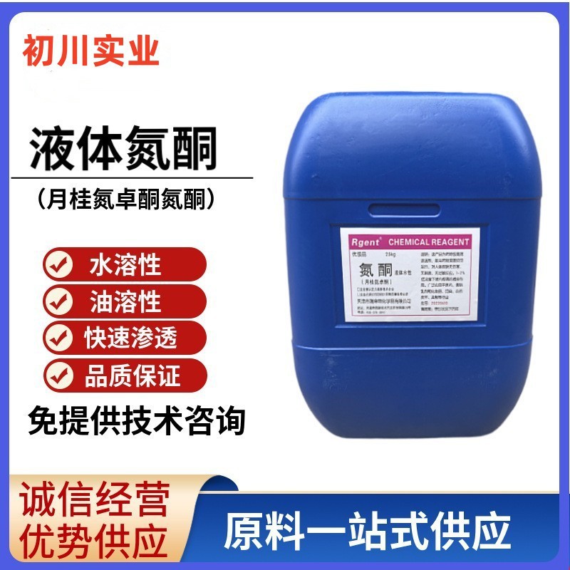 厂价直销 月桂氮酮 氮酮渗透剂促进剂 水溶性油溶性 月桂氮卓酮