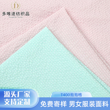 50D T400泡泡格面料全涤皱布外套连衣裙衬衫弹性肌理感起皱面料