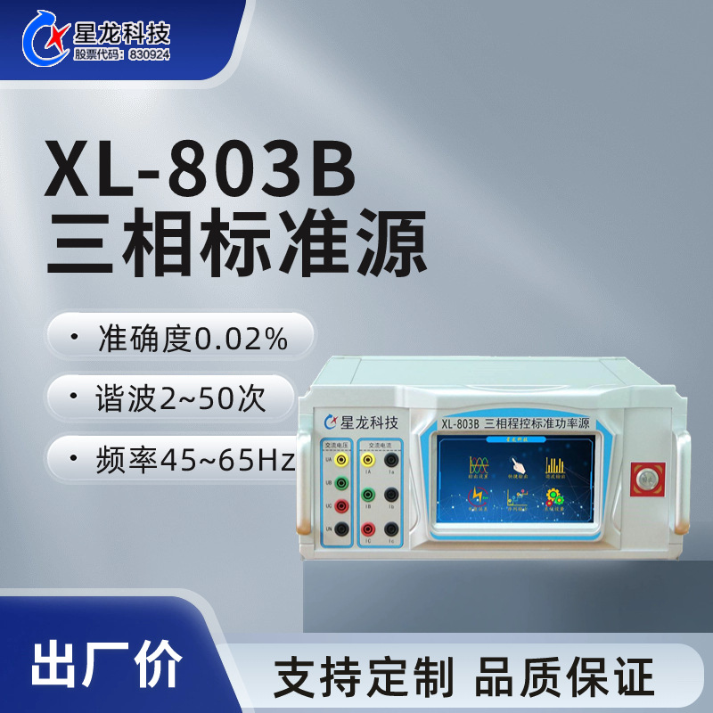 XL-803B便携式三相标准源，三相多功能交直流标准源、功率信号源